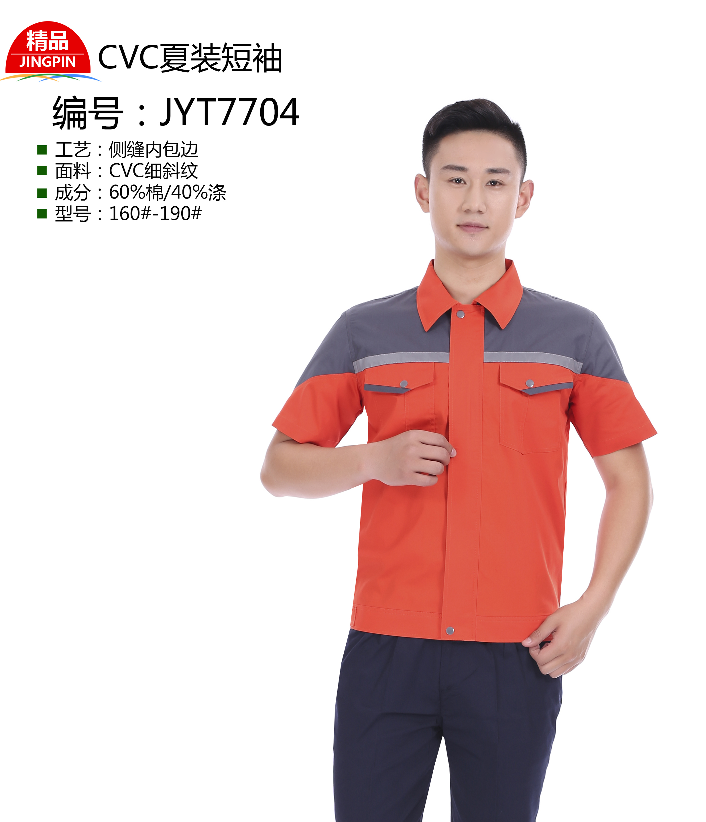 新款夏季工作服JYT7704